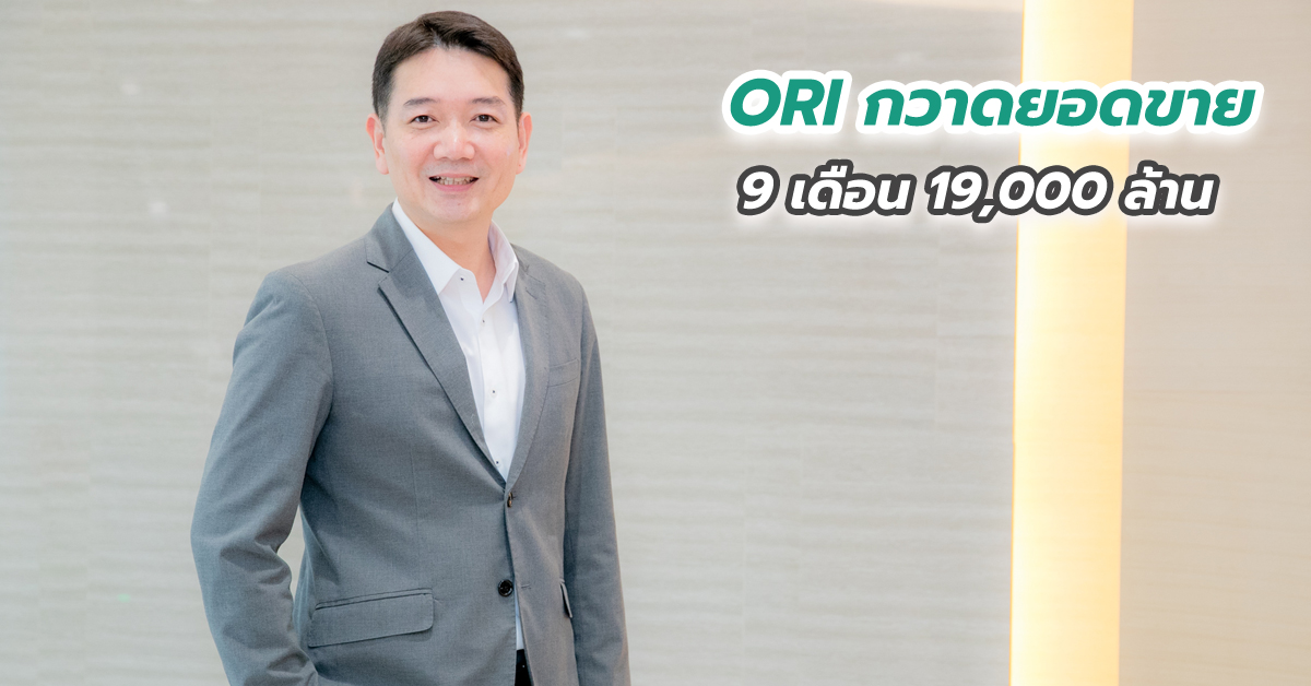 ORI กวาดยอดขาย 9 เดือน 19,000 ล้าน ลุ้นยอดขายปี 63 ทะลุเป้า 21,500 ล้าน