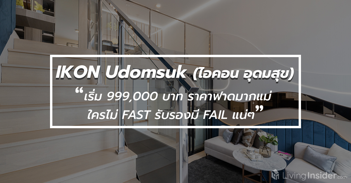 IKON Udomsuk (ไอคอน อุดมสุข) ❛ เริ่ม 999,000 บาท ราคาฟาดมากแม่ ใครไม่ FAST รับรองมี FAIL แน่ๆ ❜