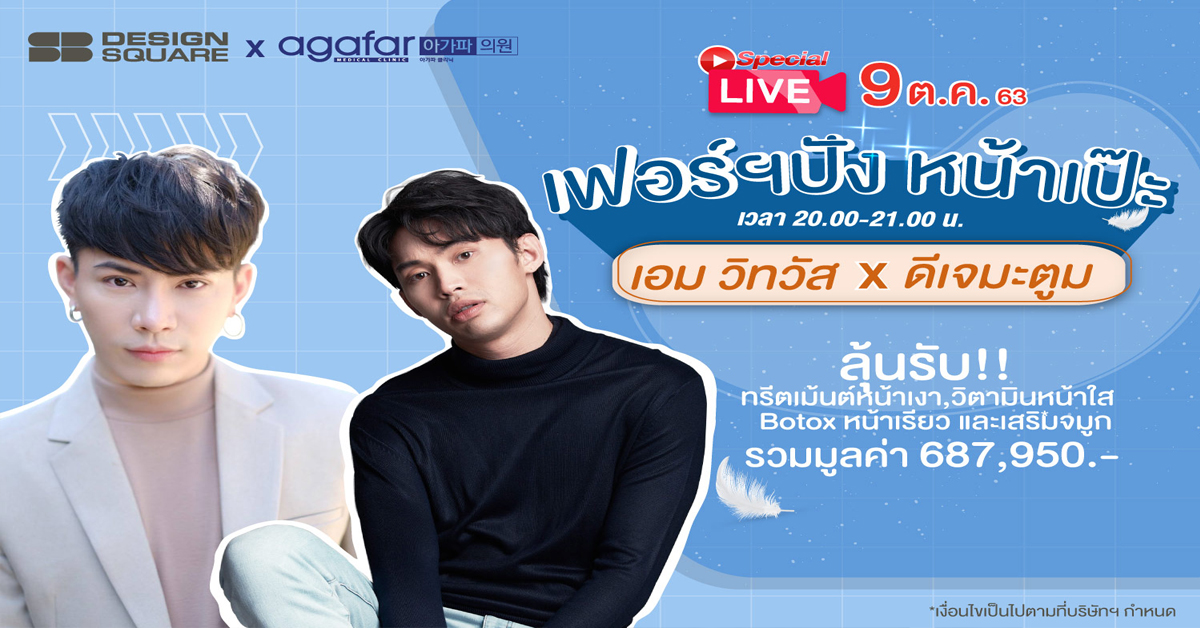 SB Design Square x Agafar Medical Clinic จับมือแจกสนั่น!! LIVE สด แจกหนักๆ