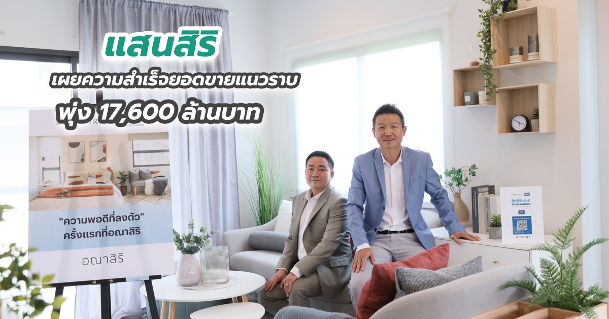 แสนสิริ เผยความสำเร็จยอดขายแนวราบพุ่ง 17,600 ล้านบาท โตเฉียด 100% จากปีก่อน