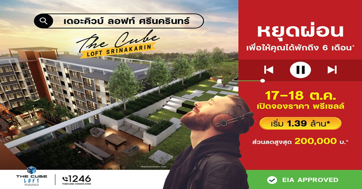 The Cube Loft ศรีนครินทร์ เปิดจองราคาพรีเซลล์ พบกัน 17-18 ต.ค.นี้ เริ่ม 1.39 ล้าน*