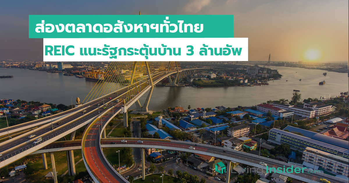 ส่องตลาดอสังหาฯทั่วไทย REIC แนะรัฐกระตุ้นบ้าน 3 ล้านอัพ