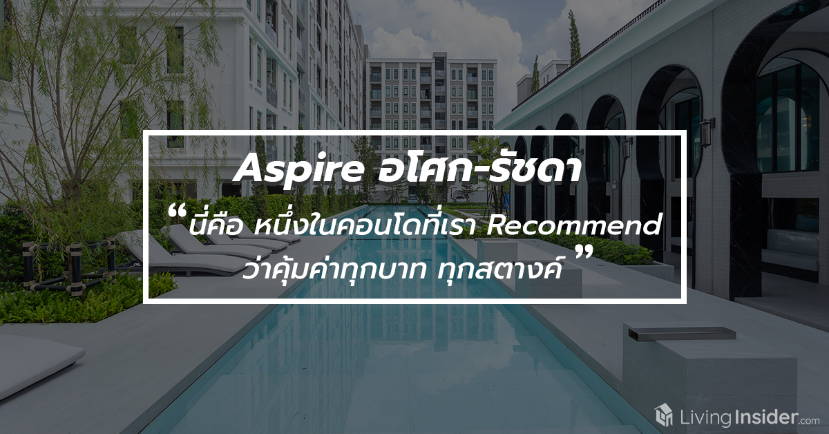 Aspire อโศก-รัชดา - ถ้าต้องเลือกซื้อคอนโดไหนในเวลานี้ นี่คือ หนึ่งในคอนโดที่เรา Recommend ว่าคุ้มค่าทุกบาท ทุกสตางค์