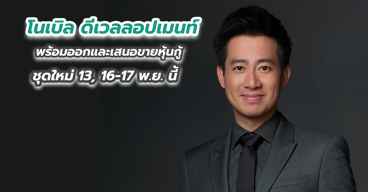 โนเบิล ดีเวลลอปเมนท์ พร้อมออกและเสนอขายหุ้นกู้ชุดใหม่ 13, 16-17 พ.ย. นี้