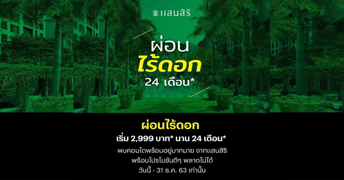 แสนสิริมีจัดโปรโมชั่น สำหรับผู้ที่สนใจเป็นเจ้าของคอนโดแสนสิริกับโปรผ่อนไร้ดอก