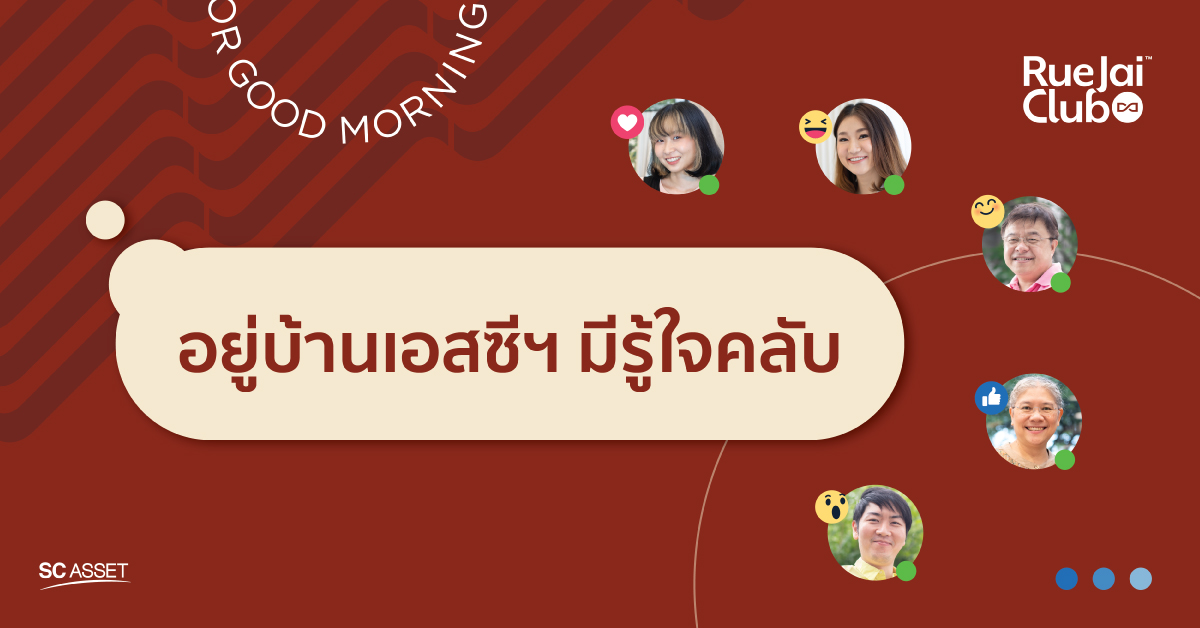 Living + Solutions บริบทใหม่ที่ไม่ธรรมดาจาก SC Asset บนแพลตฟอร์ม ‘RueJai Club’ ช่วยเรื่องบ้าน จัดการเรื่องชีวิต ดูแลบ้านคุณให้เหมือนวันแรก