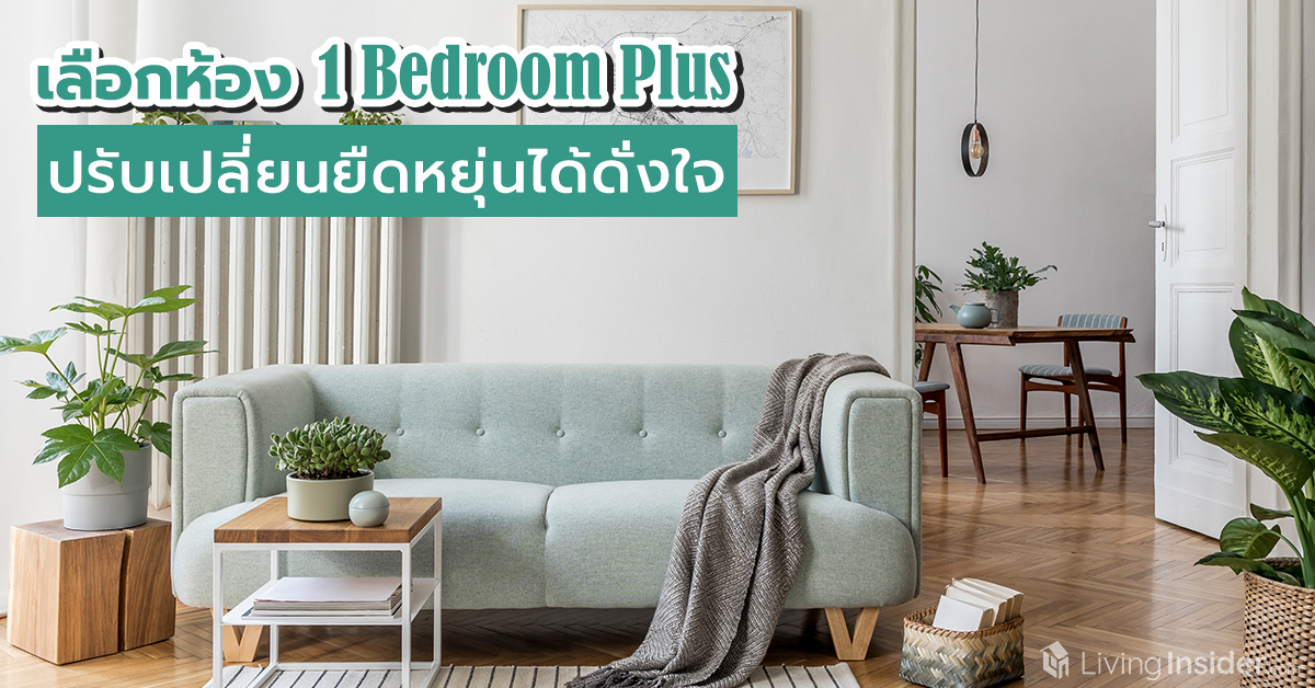 เลือกห้อง 1 Bedroom Plus ปรับเปลี่ยนยืดหยุ่นได้ดั่งใจ