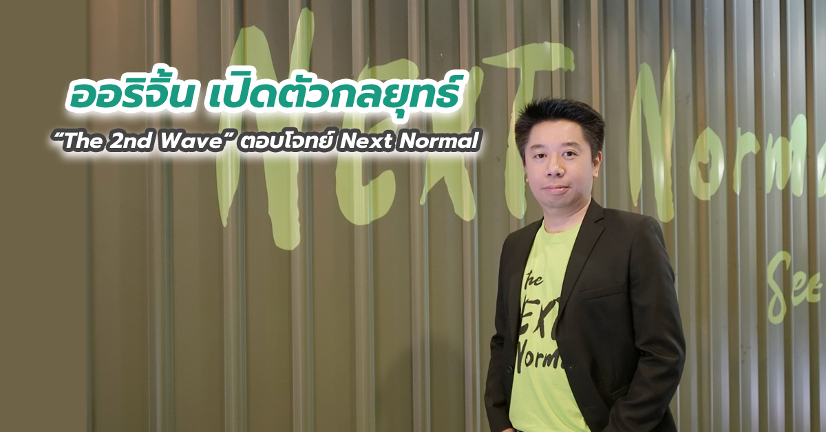 ออริจิ้น เปิดตัวกลยุทธ์ “The 2nd Wave” ตอบโจทย์ Next Normal ต่อเนื่อง