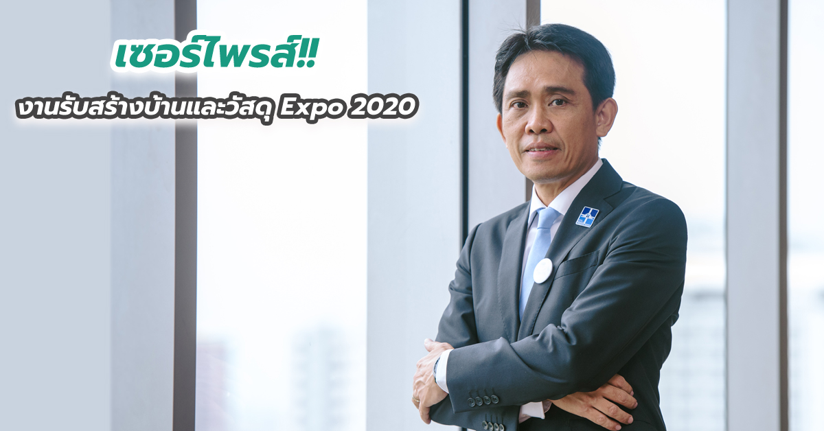 เซอร์ไพรส์!! “งานรับสร้างบ้านและวัสดุ Expo 2020” เติบโต 5%