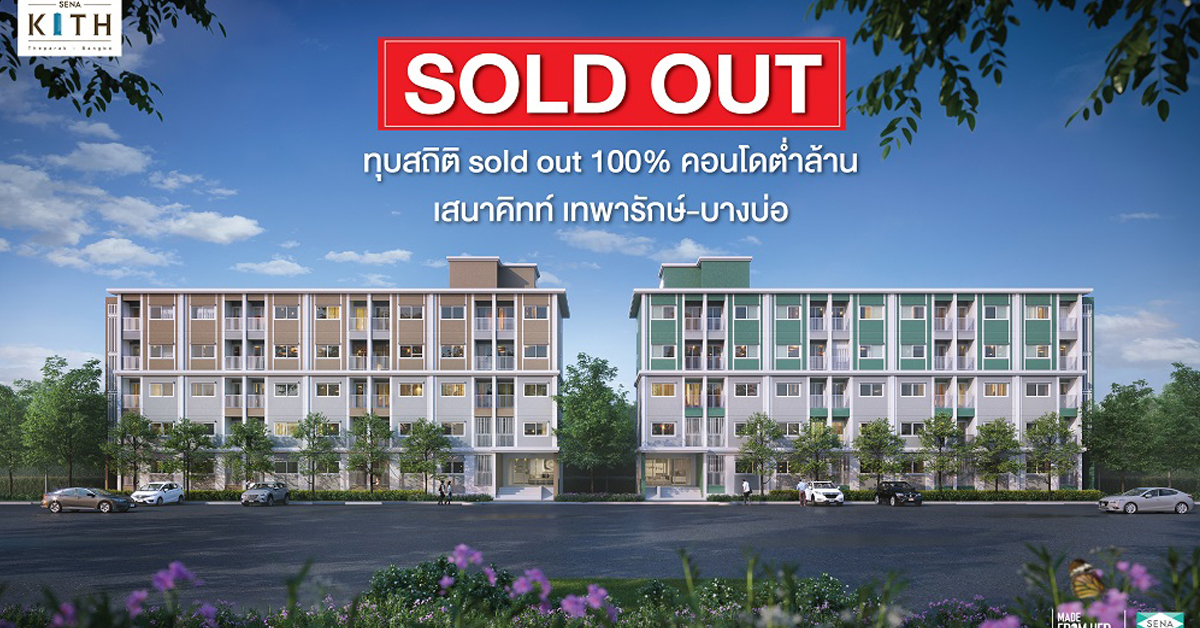 เสนา คิทท์ เทพารักษ์ – บางบ่อ ประกาศไชโย “คอนโดต่ำล้าน” Sold Out 100%