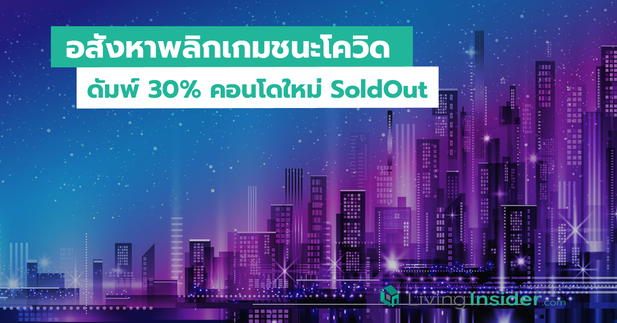 อสังหาพลิกเกมชนะโควิด ดัมพ์ 30% คอนโดใหม่ SoldOut