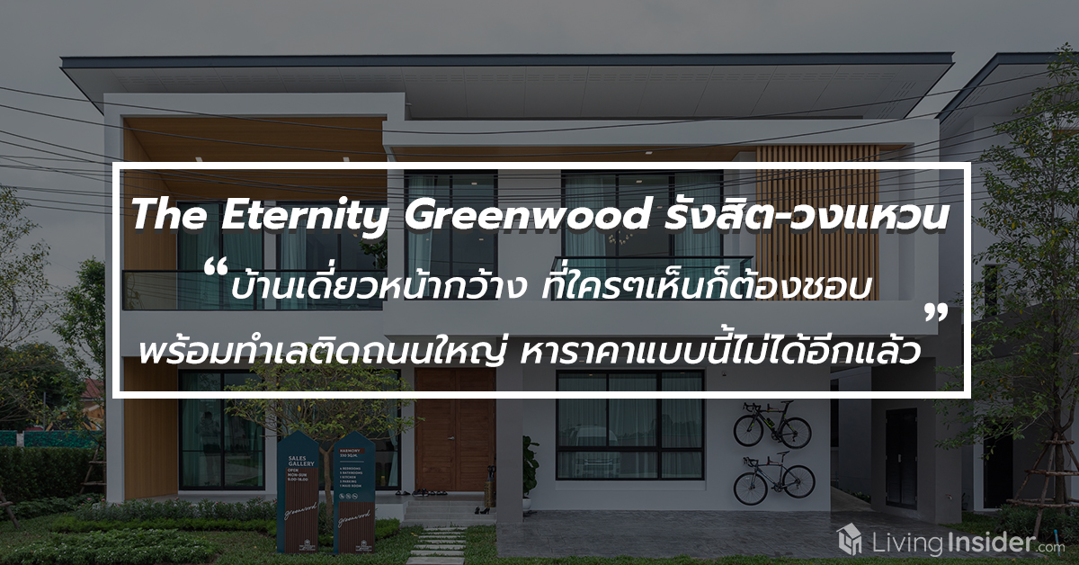 The Eternity Greenwood รังสิต – วงแหวน บ้านเดี่ยวหน้ากว้าง ที่ใครๆเห็นก็ต้องชอบ พร้อมทำเลติดถนนใหญ่ที่หาราคาแบบนี้ไม่ได้อีกแล้ว