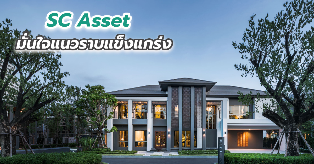 SC Asset มั่นใจแนวราบแข็งแกร่ง