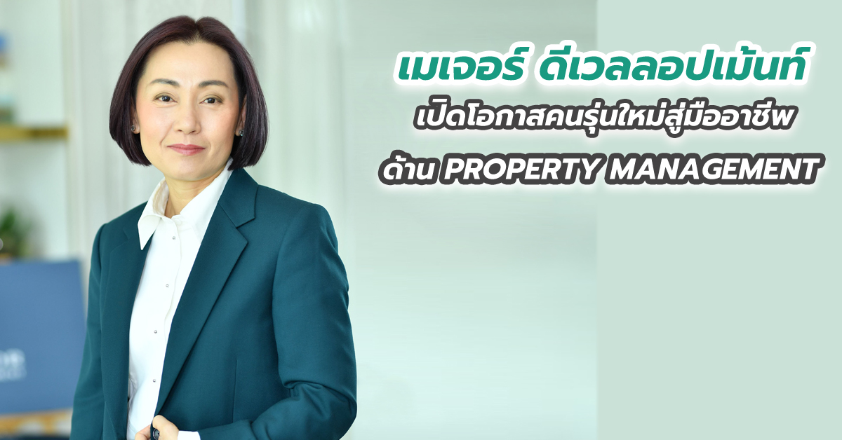 เมเจอร์ ดีเวลลอปเม้นท์ เปิดโอกาสคนรุ่นใหม่สู่มืออาชีพด้าน PROPERTY MANAGEMENT