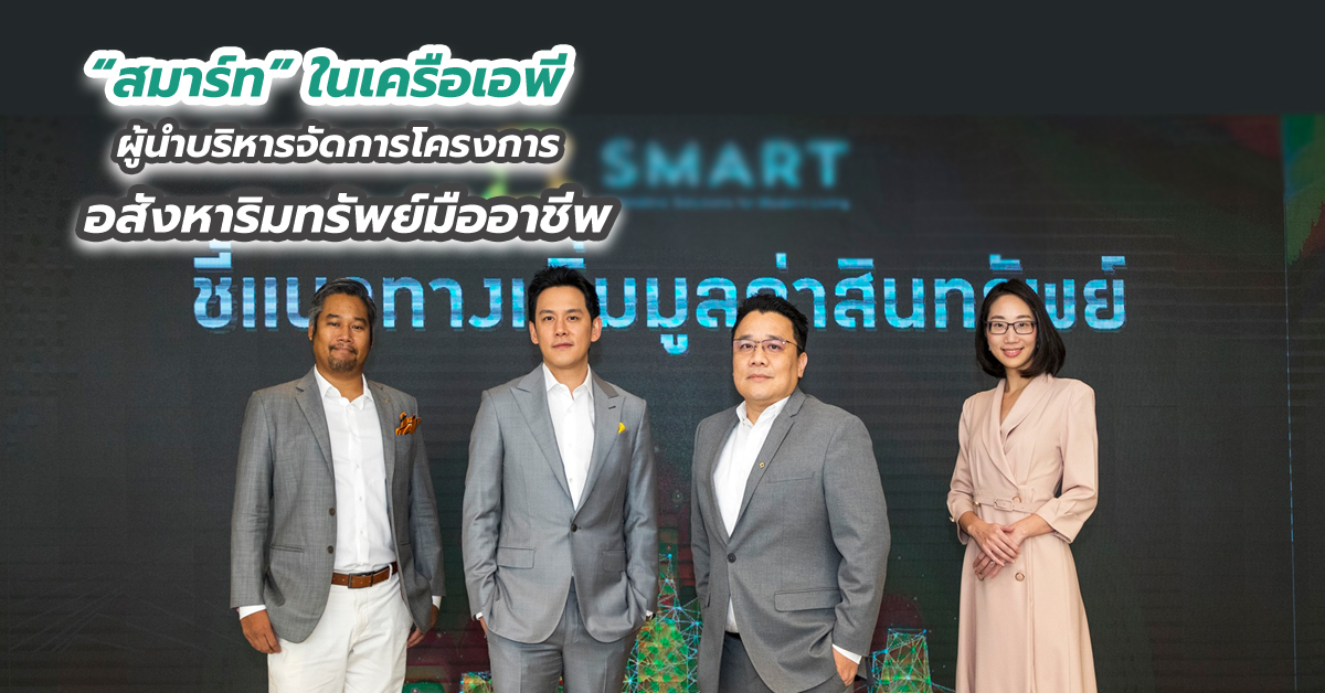 “สมาร์ท” ในเครือเอพี ผู้นำบริหารจัดการโครงการอสังหาริมทรัพย์มืออาชีพ