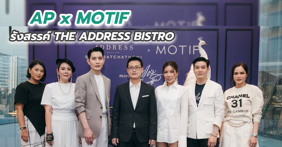 AP x MOTIF รังสรรค์ “THE ADDRESS BISTRO โดย โจ บานอฟฟี่”