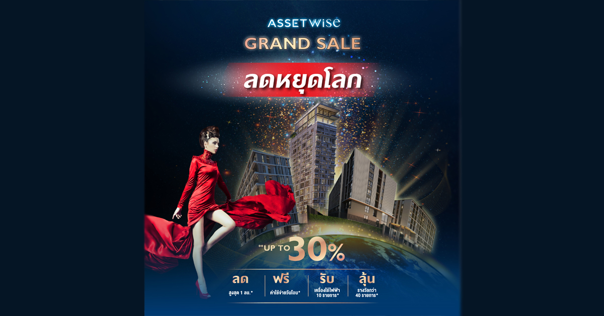 แอสเซทไวส์ อัดโปรแรงส่งท้ายปีตลอดเดือน พ.ย.นี้ กับโปรโมชั่น “ASSETWISE GRAND SALE”