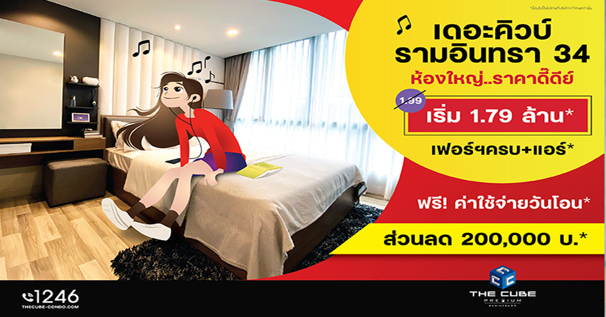 เดอะคิวบ์ พรีเมียม รามอินทรา ห้องใหม่ห้องใหญ่ได้ครบ ลด 2 แสน* เริ่ม 1.79 ล้าน*