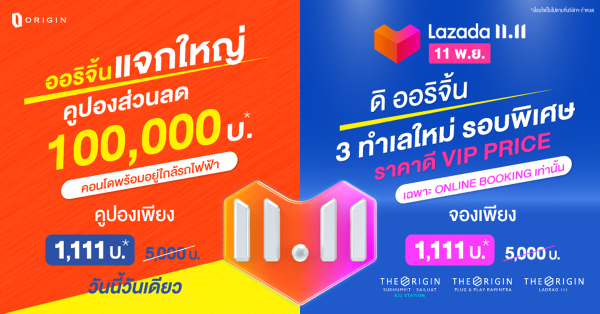 ออริจิ้น จัดแคมเปญเด็ด “ORIGIN x LAZADA 11.11 วันเดียว โอกาสเดียว!”