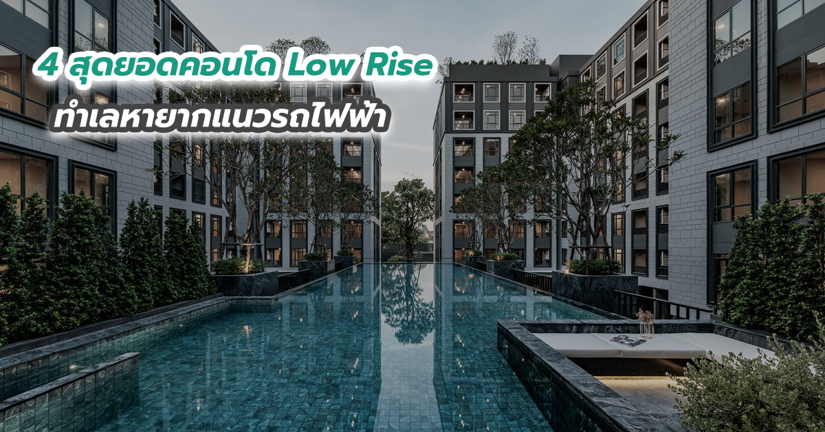 4 สุดยอดคอนโด Low Rise ทำเลหายากแนวรถไฟฟ้า  