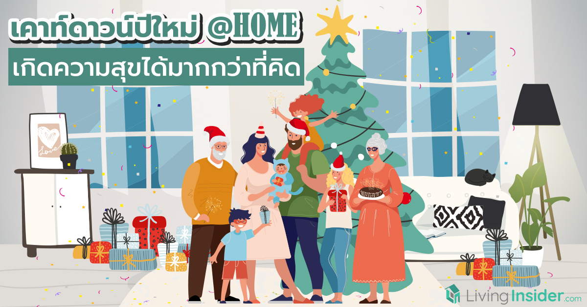 เคาท์ดาวน์ปีใหม่ที่บ้าน HOME เกิดความสุขได้มากกว่าที่คิด