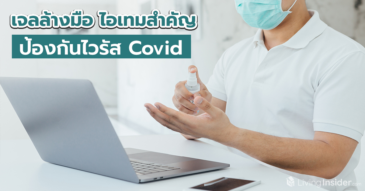 เจลล้างมือ ไอเทมสำคัญ ป้องกันไวรัส Covid ที่ควรมีติดบ้าน