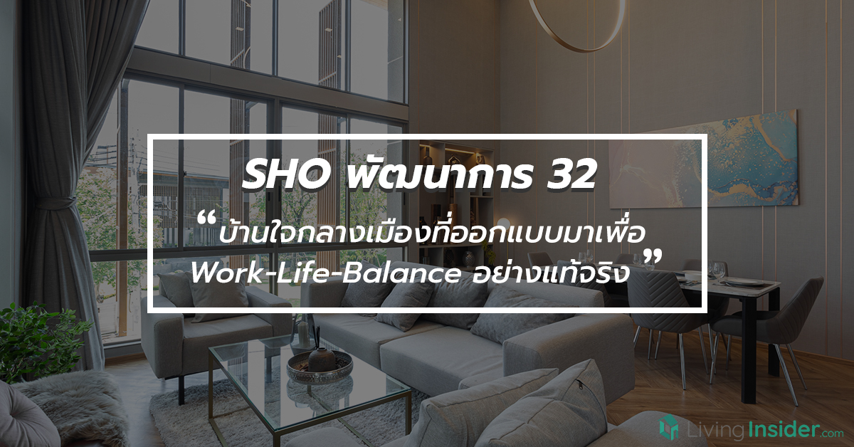 SHO พัฒนาการ 32 - บ้านใจกลางเมืองที่ออกแบบมาเพื่อ Work-Life-Balance อย่างแท้จริง