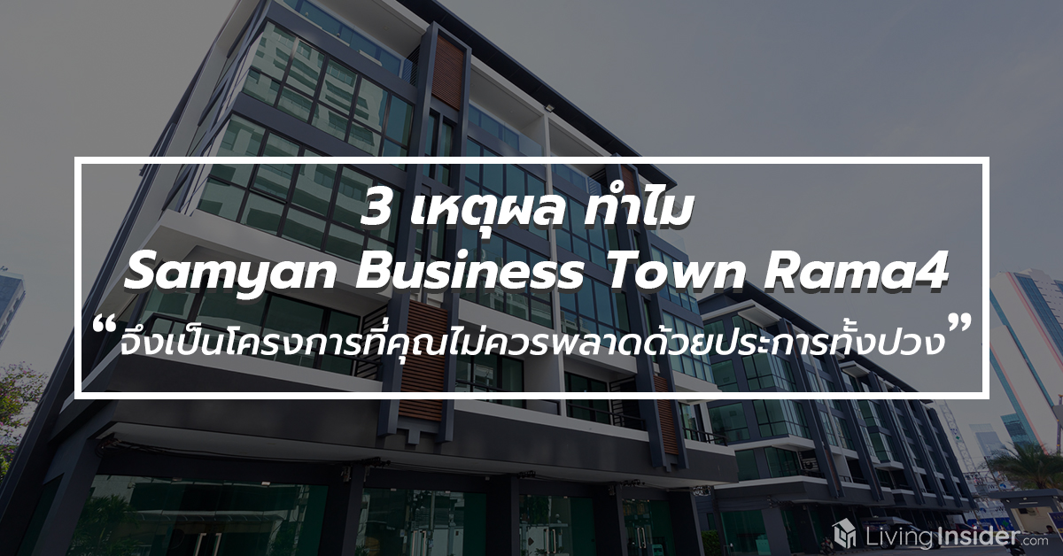 3 เหตุผล ทำไม Samyan Business Town Rama4  จึงเป็นโครงการที่คุณไม่ควรพลาดด้วยประการทั้งปวง