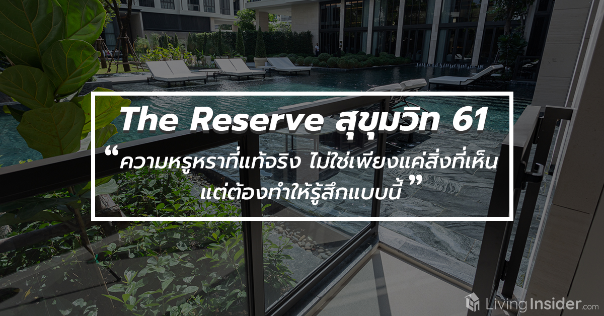 The Reserve สุขุมวิท 61 - ความหรูหราที่แท้จริงไม่ใช่เพียงแค่สิ่งที่เห็นแต่ต้องทำให้รู้สึกแบบนี้