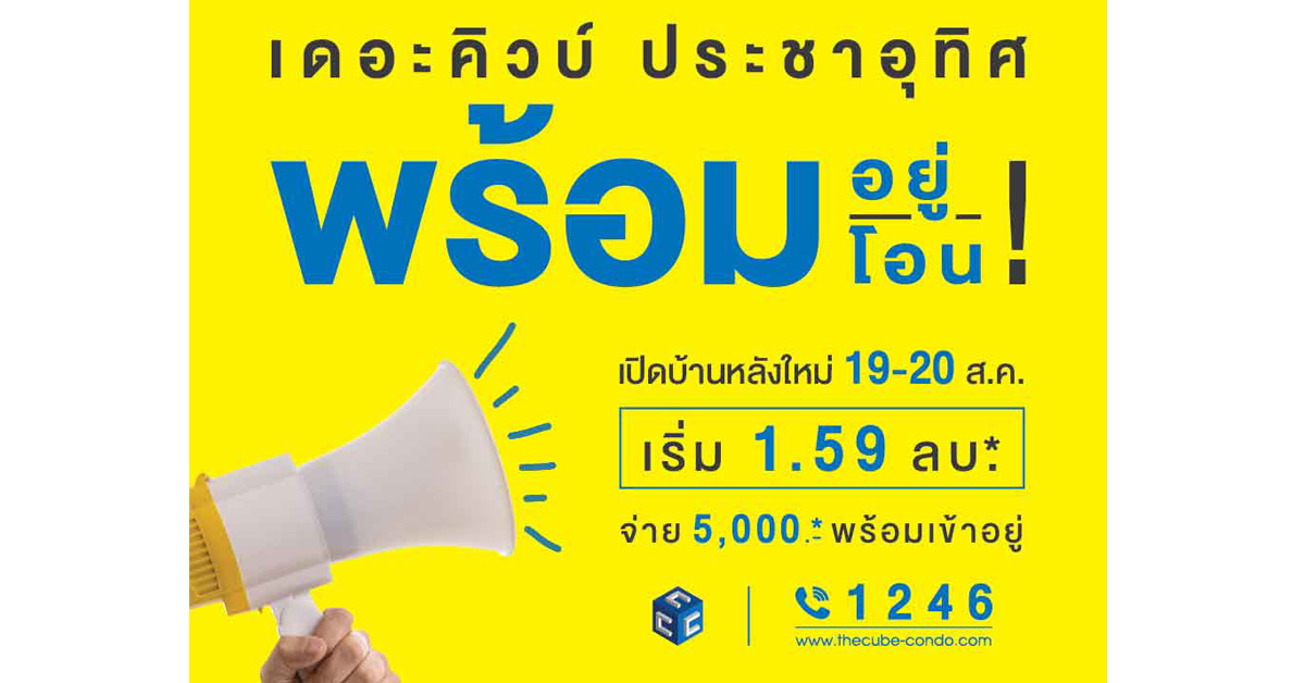 The Cube Pracha Uthit  เปิดบ้านหลังใหม่ 19-20 ส.ค.นี้ พร้อมอยู่