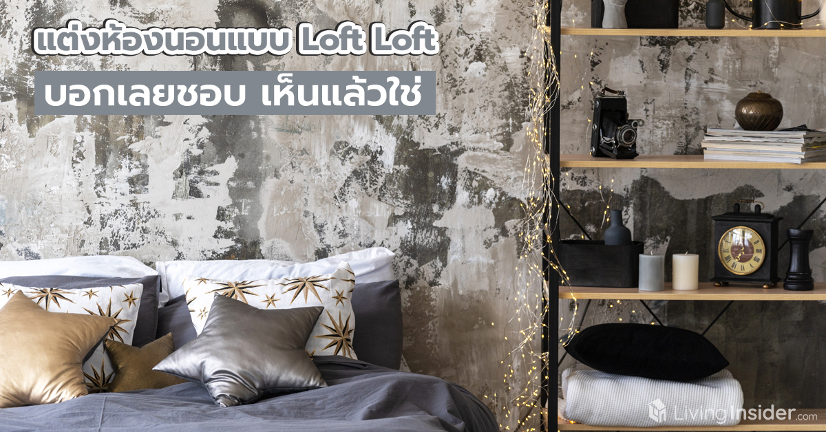 แต่งห้องนอนแบบ Loft Loft บอกเลยชอบ เห็นแล้วใช่