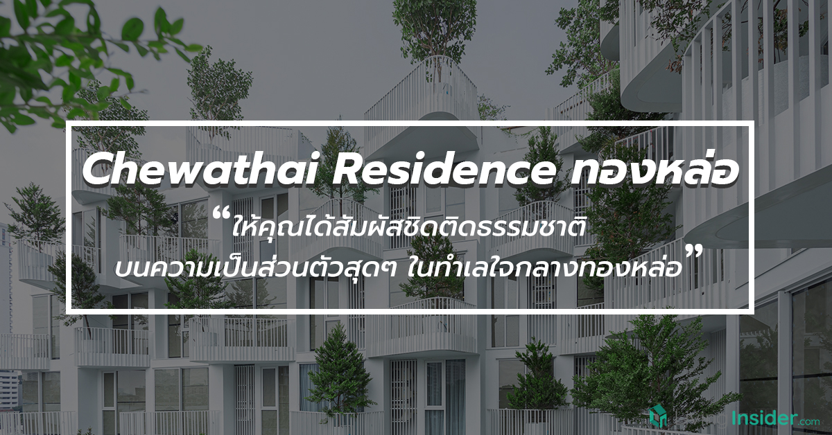 Chewathai Residence ทองหล่อ - ให้คุณได้สัมผัสชิดติดธรรมชาติบนความเป็นส่วนตัวสุดๆ ในทำเลใจกลางทองหล่อ