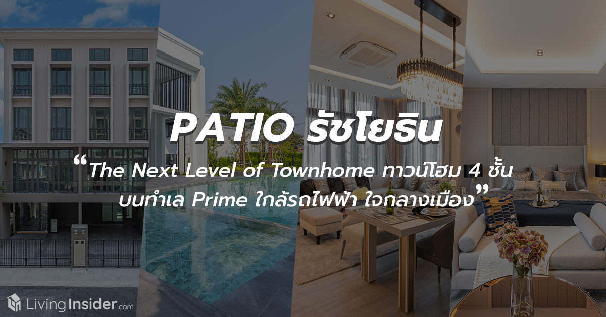 PATIO รัชโยธิน - The Next Level of Townhome  พบทาวน์โฮม 4 ชั้น Colonial Luxury Style ใกล้รถไฟฟ้า ใจกลางเมือง ทำเลแบบนี้หาไม่ได้อีกแล้ว 