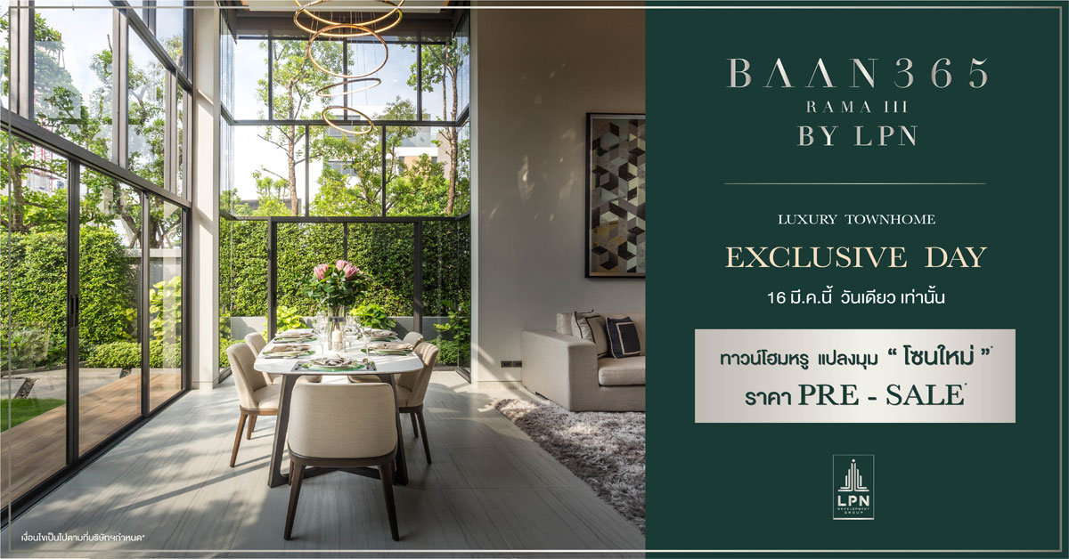 BAAN 365 พรีเซลทาวน์โฮมหรู แปลงมุมในงาน EXCLUSIVE DAY 16 มี.ค.นี้ วันเดียวเท่านั้น