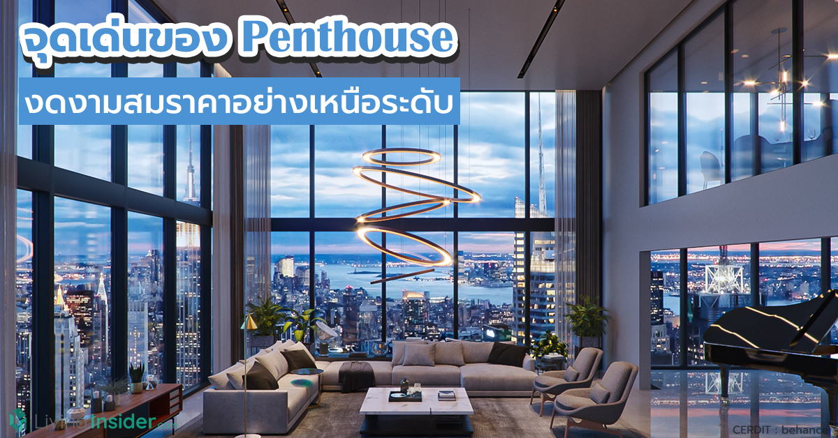 จุดเด่นของ Penthouse งดงามสมราคาอย่างเหนือระดับ