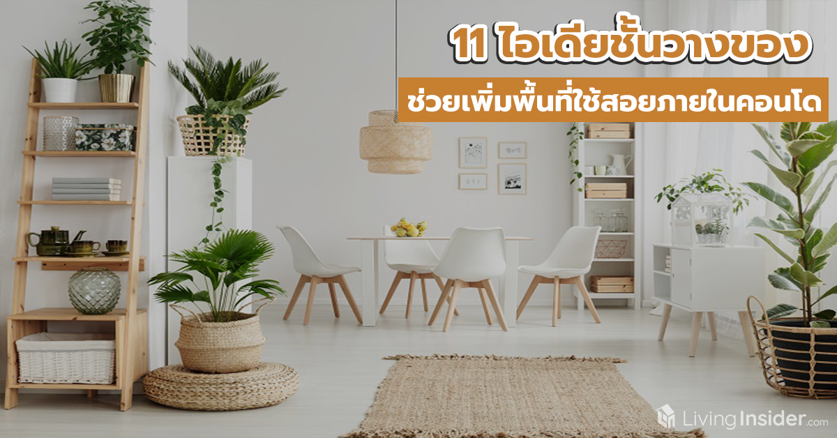 11 ไอเดียชั้นวางของ ช่วยเพิ่มพื้นที่ใช้สอยภายในคอนโด