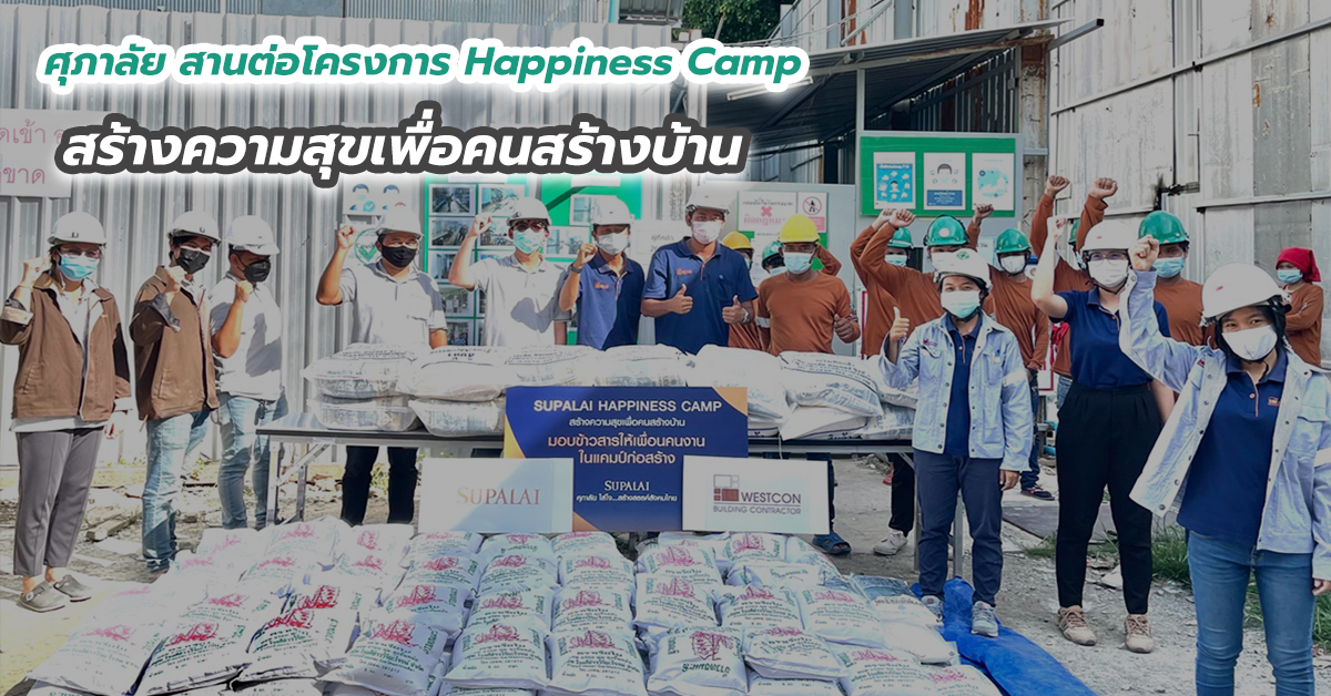 ศุภาลัย สานต่อโครงการ Happiness Camp สร้างความสุขเพื่อคนสร้างบ้าน มอบข้าวสารแทนความห่วงใย