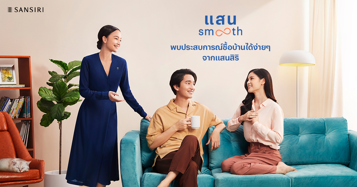 แสนสิริส่ง “แสน Smooth” ยกระดับมาตรฐานการบริการ มุ่งมอบประสบการณ์ซื้อบ้านให้สมูธที่สุด