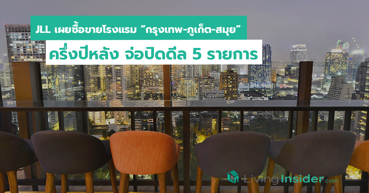 JLL เผยซื้อขายโรงแรม “กรุงเทพ-ภูเก็ต-สมุย” ครึ่งปีหลัง จ่อปิดดีล 5 รายการ