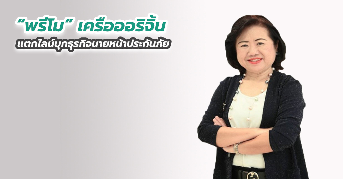 “พรีโม” เครือออริจิ้น แตกไลน์บุกธุรกิจนายหน้าประกันภัย