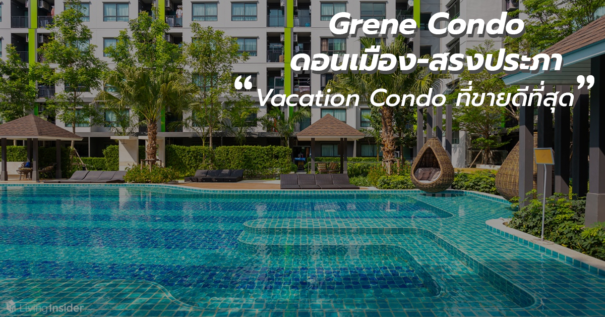 Grene Condo ดอนเมือง - สรงประภา มาดูให้เห็นกับตาว่า ทำไมที่นี่คือ Vacation Condo ที่ขายดีที่สุด ในทำเลใกล้สนามบินดอนเมือง