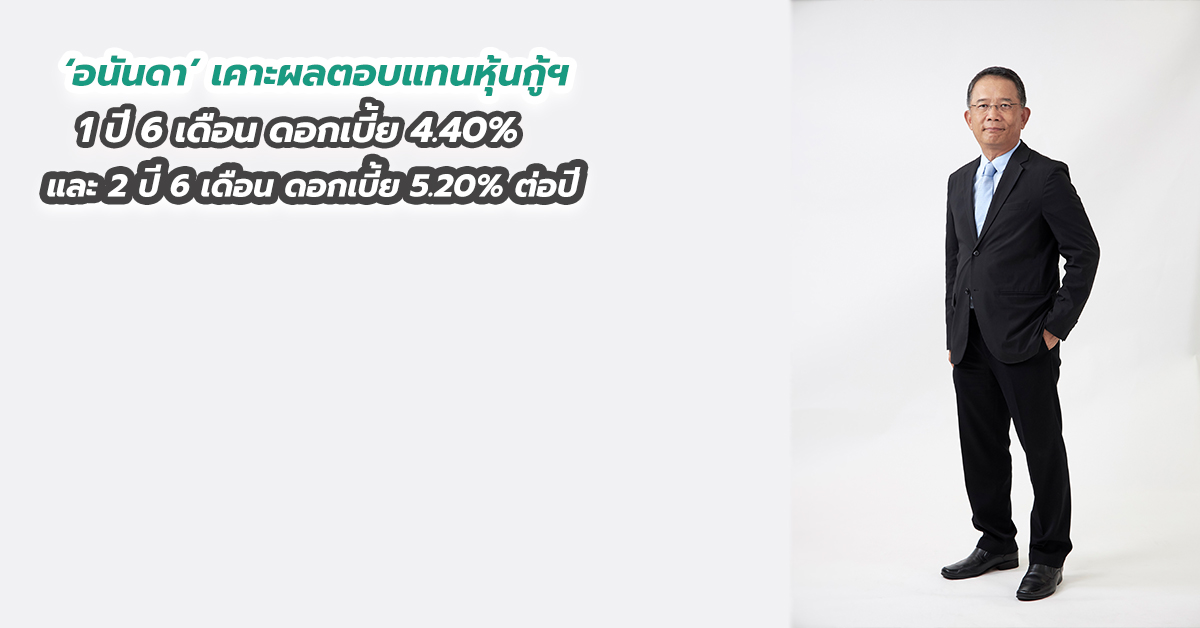 ‘อนันดา’ เคาะผลตอบแทนหุ้นกู้ฯ 1 ปี 6 เดือน ดอกเบี้ย 4.40 และ 2 ปี 6 เดือน ดอกเบี้ย 5.20 ต่อปี