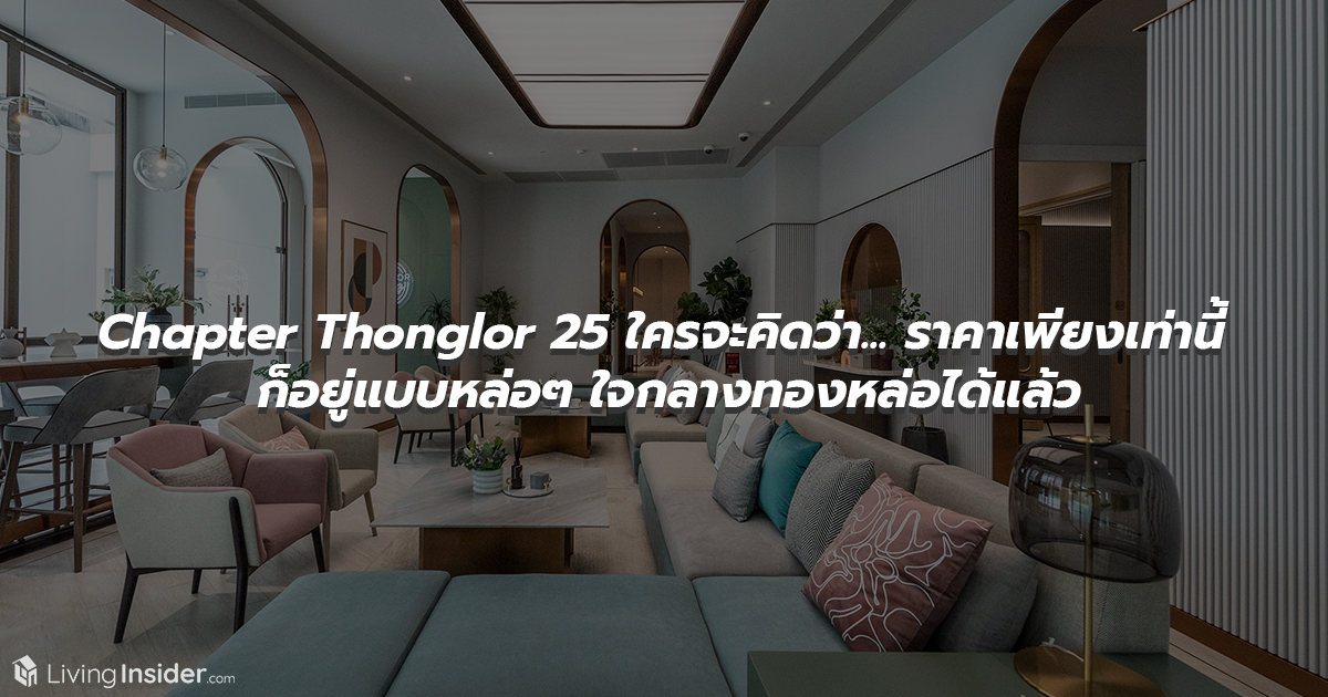 Chapter Thonglor 25 - ใครจะคิดว่า...ราคาเพียงเท่านี้ ก็อยู่แบบหล่อๆ ใจกลางทองหล่อได้แล้ว 