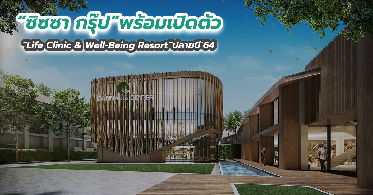 “ซิซซา กรุ๊ป”พร้อมเปิดตัว “Life Clinic & Well-Being Resort” ปลายปี’64