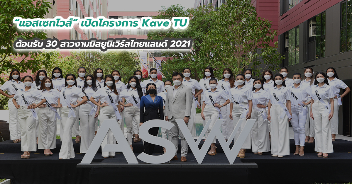 “แอสเซทไวส์” เปิดโครงการ Kave TU ต้อนรับ 30 สาวงามมิสยูนิเวิร์สไทยแลนด์ 2021