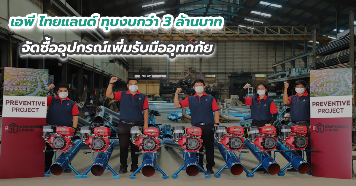 เอพี ไทยแลนด์ ทุบงบกว่า 3 ล้านบาท จัดซื้ออุปกรณ์เพิ่มรับมืออุทกภัย