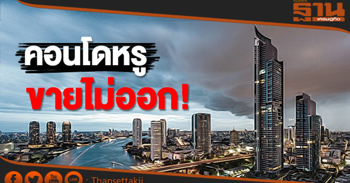 แรงซื้อคอนโดหรูแผ่ว! 7เดือนเปิดใหม่แค่2โครงการ-หวังต่างชาติซื้อเพิ่ม