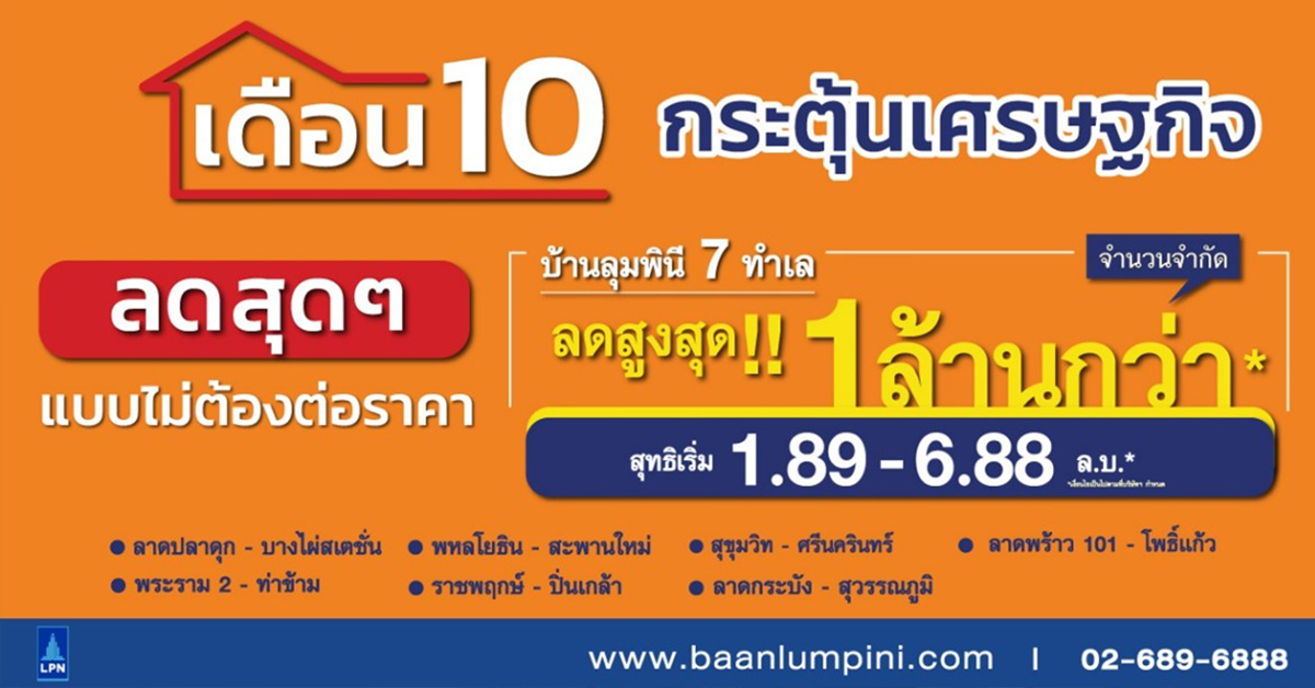 บ้านลุมพินี อัดแคมเปญ “เดือน 10 กระตุ้นเศรษฐกิจ”