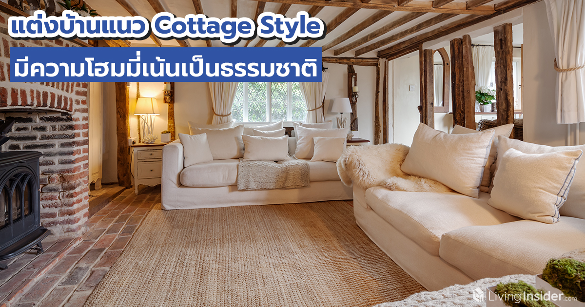 แต่งบ้านแนว Cottage Style มีความโฮมมี่เน้นเป็นธรรมชาติ