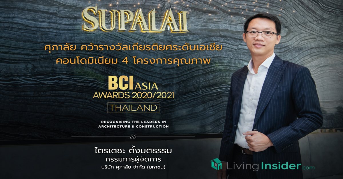 ศุภาลัย คว้ารางวัลเกียรติยศระดับเอเชีย BCI Asia Top 10 Developers Awards 2020 - 2021 ต่อเนื่องปีที่ 10 - 11